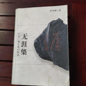 無涯集
