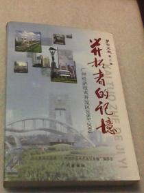 开拓者的记忆：广州经济技术开发区1995-2005. 萝岗文史第三辑（杜暖根主编   广州出版社）