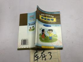 新编小学同步同题作文指导  四年级上学期