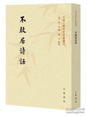 不敢居诗话/中国文学研究典籍丛刊