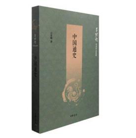 中国通史（吕思勉历史作品系列）