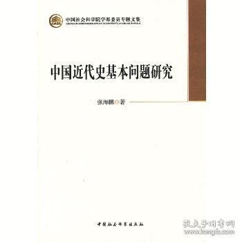 正版 中国社会科学院学部委员专题文集：中国近代史基本问题研究 张海