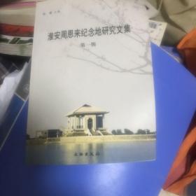 淮安周恩纪念地研究文集