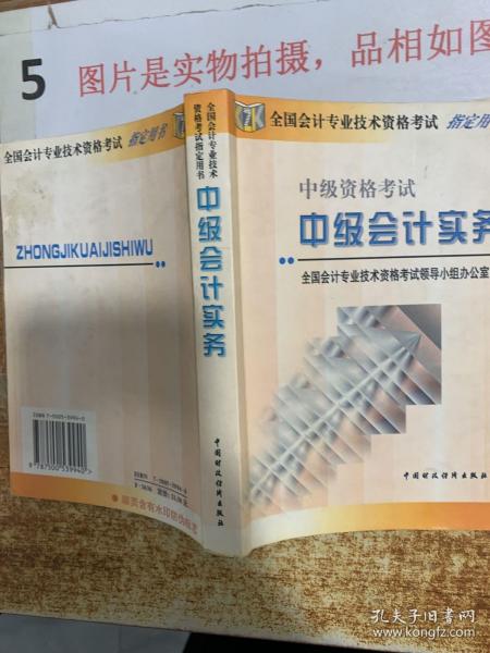 中级会计实务 中级资格考试   有笔记划线  平装 32开