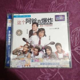 这个阿爸真爆炸 2VCD