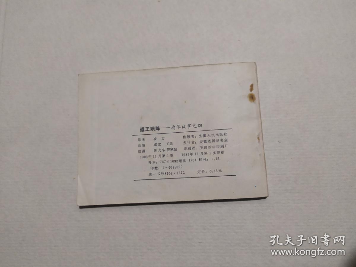 连环画 遵王陨阵