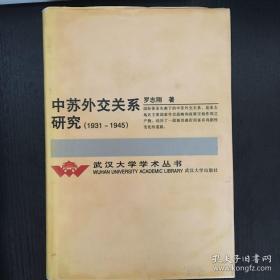 中苏外交关系研究:1931-1945精装