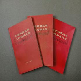 敬爱的周总理人民的好总理（一二三）私藏品佳