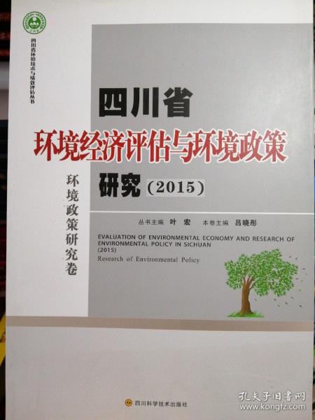 四川省环境经济评估与环境政策研究(2015)