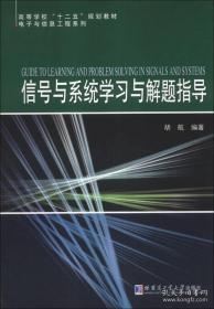 信号与系统学习与解题指导/高等学校“十二五”规划教材·电子与信息工程系列