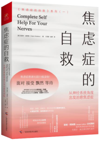 焦虑症的自救1从神经系统角度出发治愈焦虑症