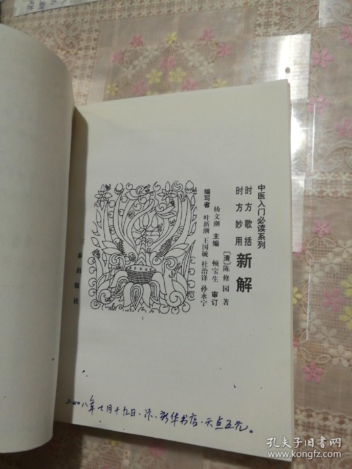时方歌括时方妙用新解——中医入门必读系列
