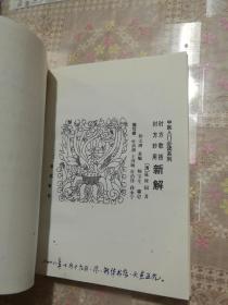 时方歌括时方妙用新解——中医入门必读系列