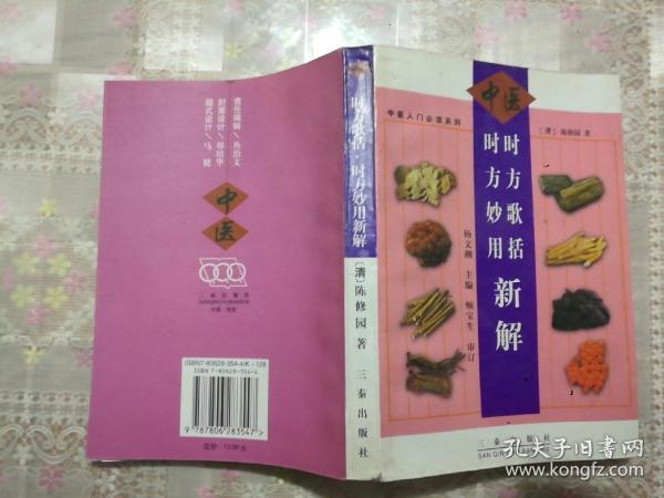 时方歌括时方妙用新解——中医入门必读系列