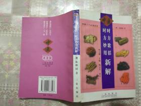 时方歌括时方妙用新解——中医入门必读系列