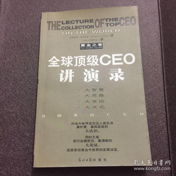 全球顶级CEO讲演录:黄金之卷