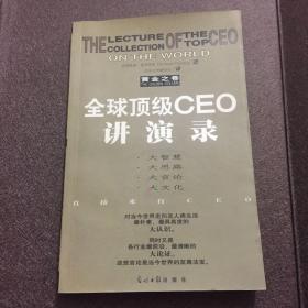 全球顶级CEO讲演录:黄金之卷