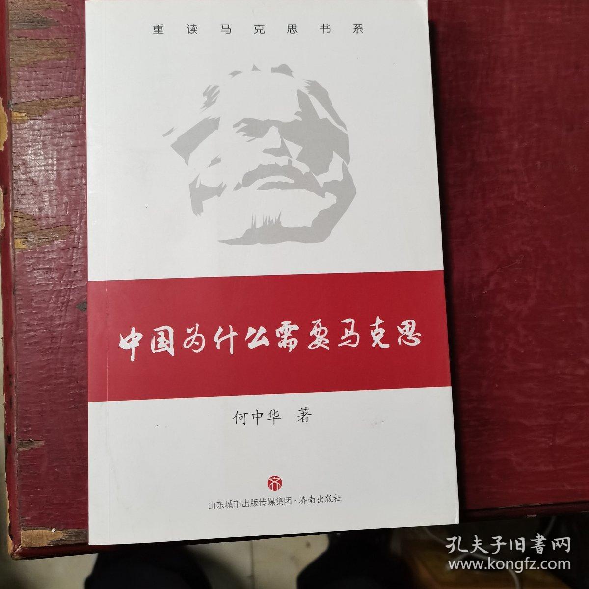 中国为什么需要马克思