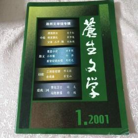 《苍生文学》2001年第一期（浩然文学馆专辑，内有大量浩然先生照片及文学作品介绍，浩然文学馆揭幕仪式等）地下室D12箱子里存放