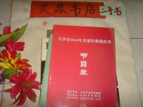 天津市2016年名家经典演出季节目单  8页