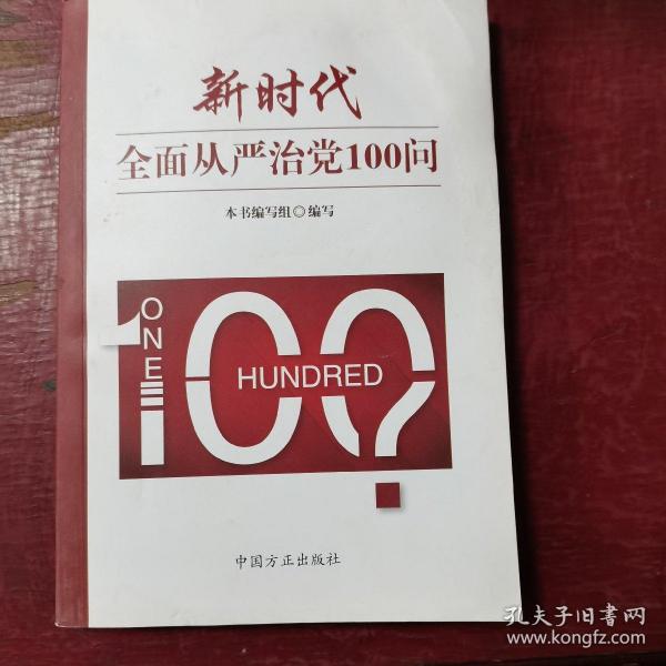 新时代全面从严治党100问