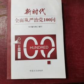 新时代全面从严治党100问