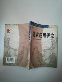 语言应用研究.第1辑 亢世勇、张志毅 上海辞书出版社