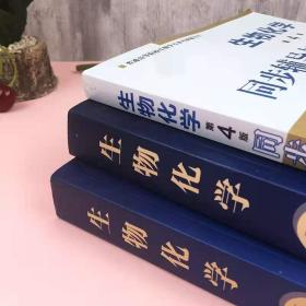 生物化学 第四版4版 上下册+同步辅导与习题集 套装3本 生物化学王镜岩朱圣庚徐长法生物化学考研教材+ 习题集高等教育出版社