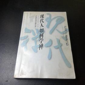 现代人如何学禅-现代禅丛书