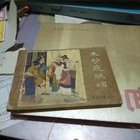 朱砂痣联姻