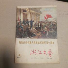 浙江文艺1977（热烈庆祝中国人民解放军建军五十周年）4