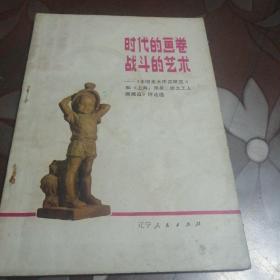 时代的画卷战斗的艺术