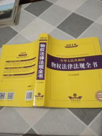 2018中华人民共和国物权法律法规全书（含司法解释）