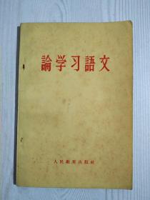 论学习语文  1962年  人民教育出版社编