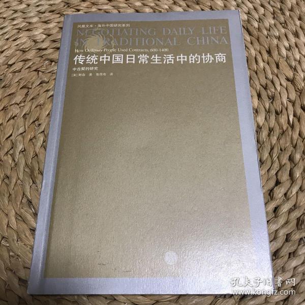 传统中国日常生活中的协商：中古契约研究