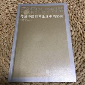 传统中国日常生活中的协商：中古契约研究