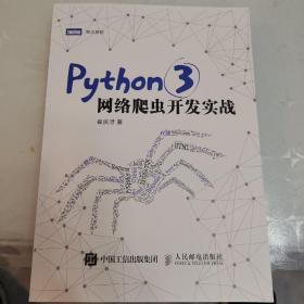 Python 3网络爬虫开发实战