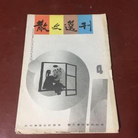 散文选刊1991-4