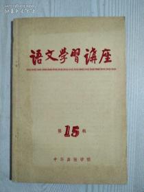 语文学习讲座   1964年4月5日 第十五辑   详情见实拍图片及目录