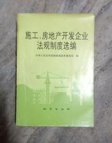 施工、房地产开发企业法规制度选编