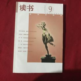 读书2001年第9期