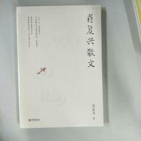 肖复兴散文