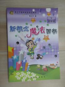 新概念魔法围棋  初级篇  下