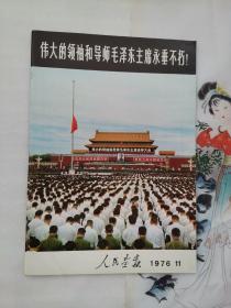 伟大的领袖和导师毛泽东主席永垂不朽！伟人画册、大开本、人民画报1976.11