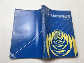 世界科學(xué)技術(shù)發(fā)展新趨勢(shì)