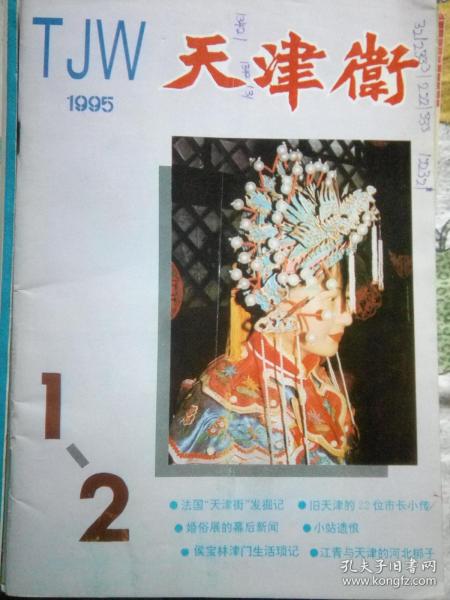 天津卫1995.1-2合刊