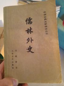 儒林外史