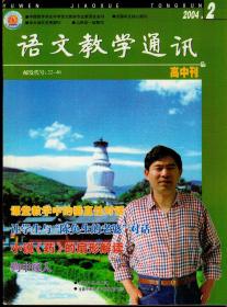 语文教学通讯2004年1-12期（缺第11期一册）高中刊，总第361-394期，10本合售