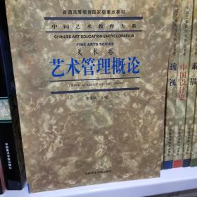 艺术管理概论-美术卷    中国美术学院出版社
