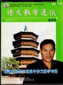 语文教学通讯2004年1-12期（缺第11期一册）高中刊，总第361-394期，10本合售